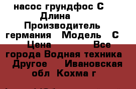 насос грундфос С32 › Длина ­ 1 › Производитель ­ германия › Модель ­ С32 › Цена ­ 60 000 - Все города Водная техника » Другое   . Ивановская обл.,Кохма г.